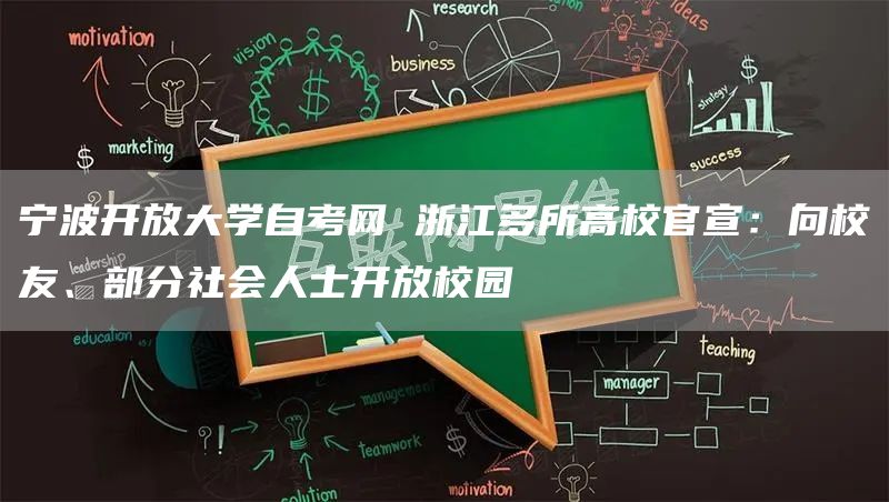 宁波开放大学自考网 浙江多所高校官宣：向校友、部分社会人士开放校园