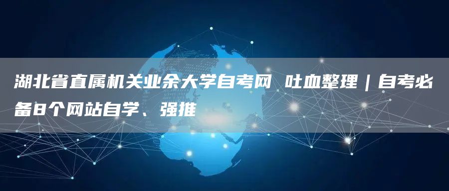 湖北省直属机关业余大学自考网 吐血整理｜自考必备8个网站自学、强推(图1)