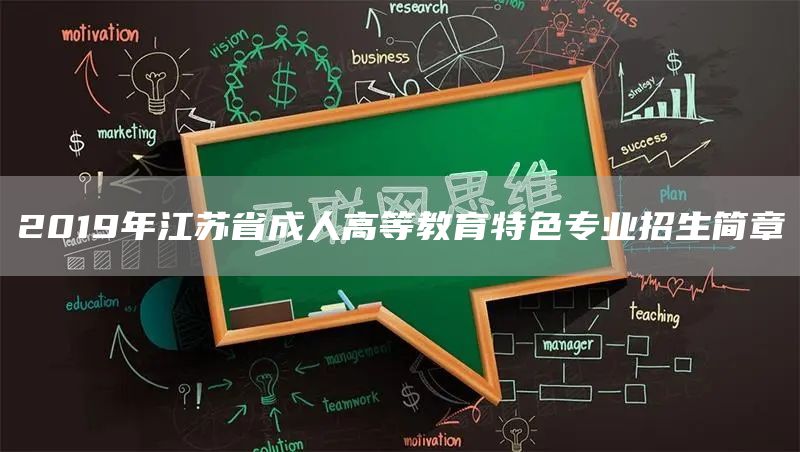 2019年江苏省成人高等教育特色专业招生简章(图1)