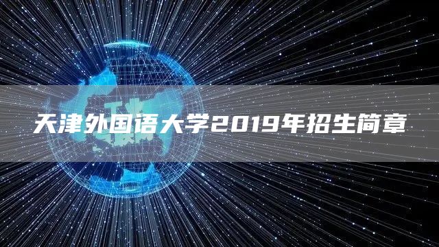 天津外国语大学2019年招生简章