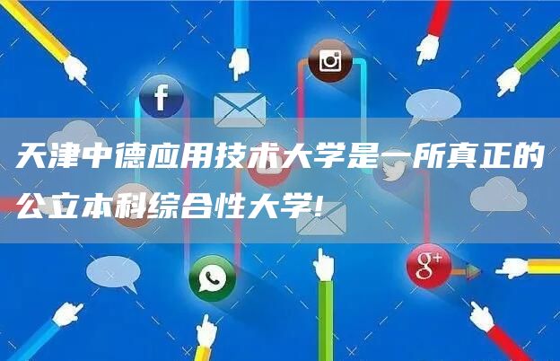 天津中德应用技术大学是一所真正的公立本科综合性大学!