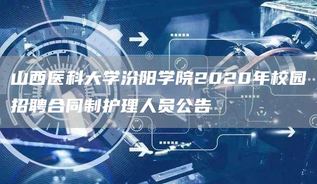 山西医科大学汾阳学院2020年校园招聘合同制护理人员公告(图1)