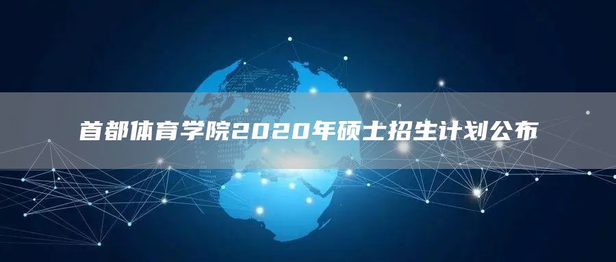 首都体育学院2020年硕士招生计划公布