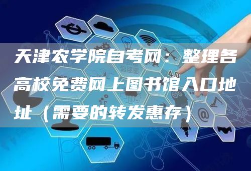 天津农学院自考网：整理各高校免费网上图书馆入口地址（需要的转发惠存）(图1)