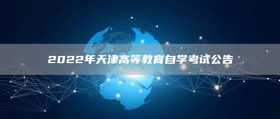 2022年天津高等教育自学考试公告(图1)