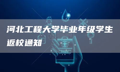 河北工程大学毕业年级学生返校通知