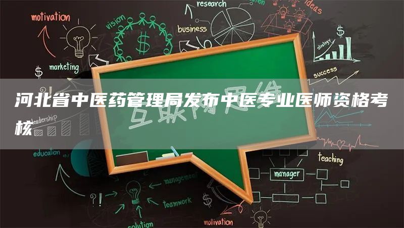 河北省中医药管理局发布中医专业医师资格考核