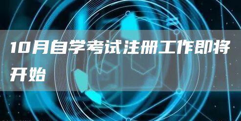 10月自学考试注册工作即将开始