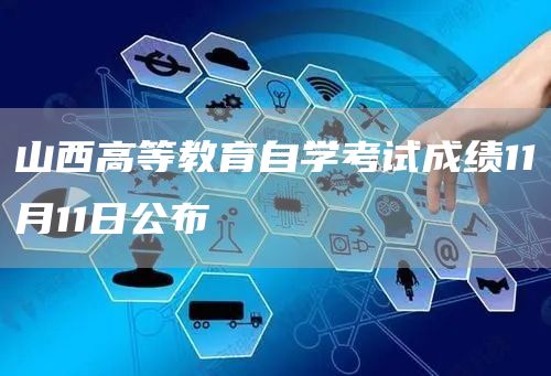 山西高等教育自学考试成绩11月11日公布(图1)