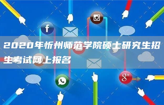 2020年忻州师范学院硕士研究生招生考试网上报名(图1)