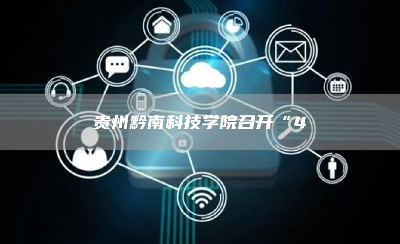 贵州黔南科技学院召开“4(图1)