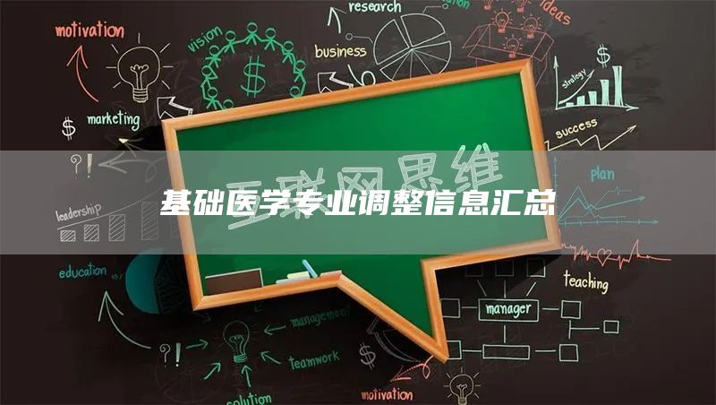 基础医学专业调整信息汇总