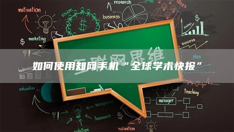 如何使用知网手机“全球学术快报”(图1)