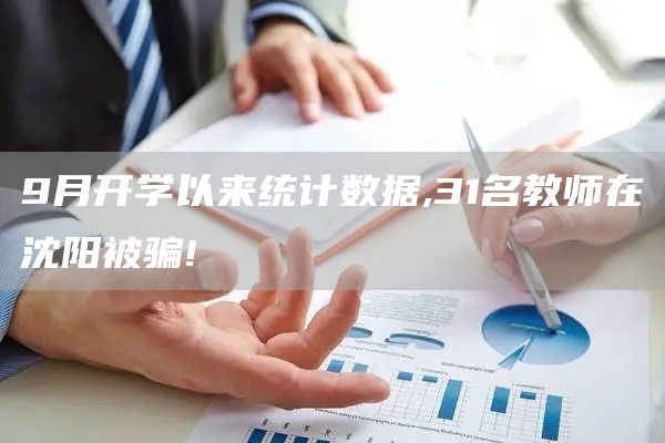 9月开学以来统计数据,31名教师在沈阳被骗!