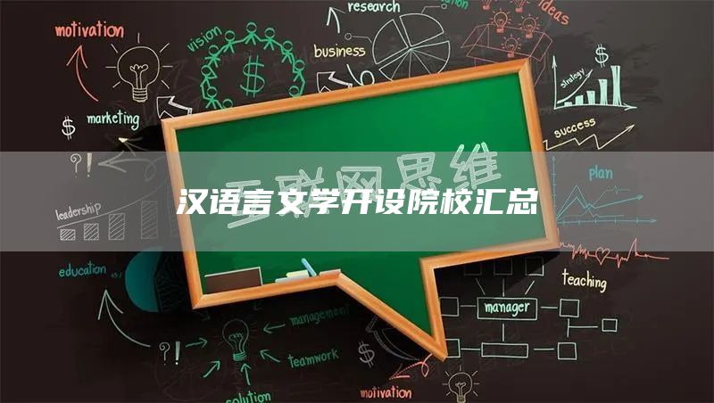 汉语言文学开设院校汇总(图1)