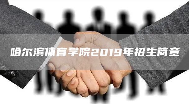 哈尔滨体育学院2019年招生简章(图1)