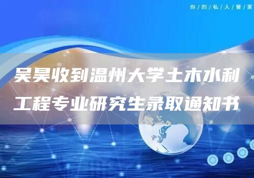 吴昊收到温州大学土木水利工程专业研究生录取通知书(图1)