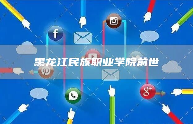 黑龙江民族职业学院前世