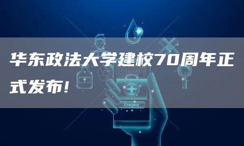 华东政法大学建校70周年正式发布!(图1)