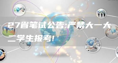 27省笔试公告:严禁大一大二学生报考!(图1)