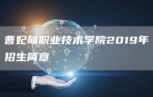 曹妃甸职业技术学院2019年招生简章(图1)