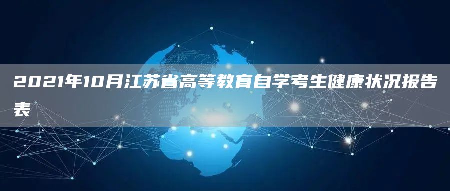 2021年10月江苏省高等教育自学考生健康状况报告表