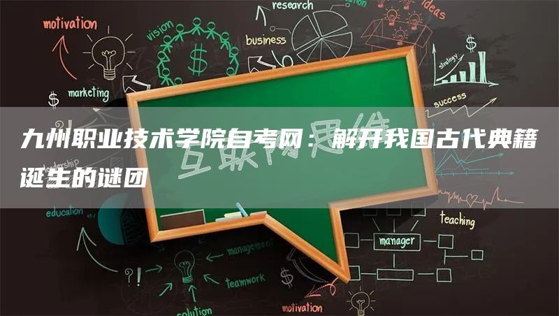 九州职业技术学院自考网：解开我国古代典籍诞生的谜团