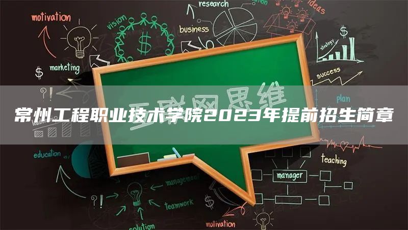 常州工程职业技术学院2023年提前招生简章