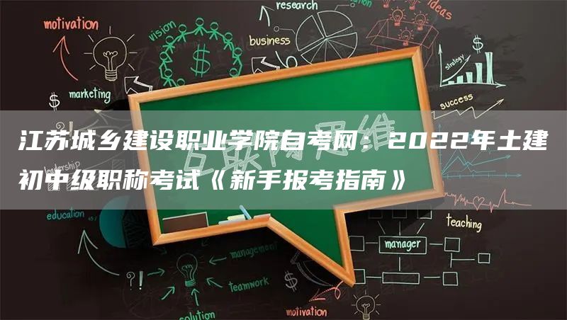 江苏城乡建设职业学院自考网：2022年土建初中级职称考试《新手报考指南》(图1)