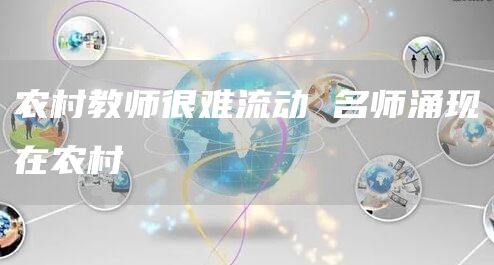 农村教师很难流动 名师涌现在农村