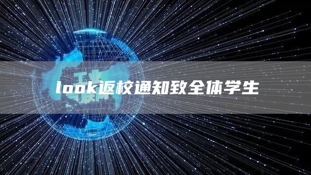 look返校通知致全体学生