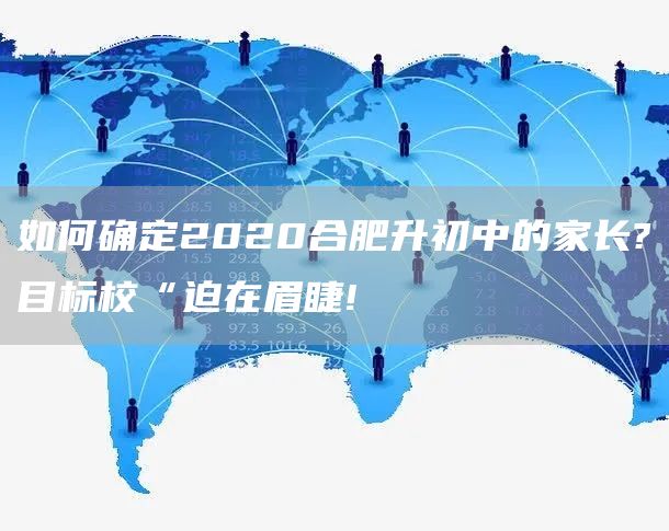 如何确定2020合肥升初中的家长?目标校“迫在眉睫!(图1)