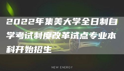 2022年集美大学全日制自学考试制度改革试点专业本科开始招生