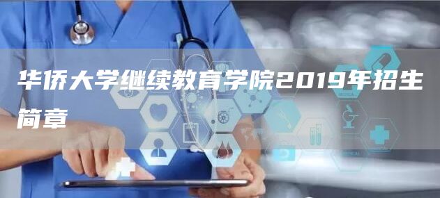 华侨大学继续教育学院2019年招生简章(图1)