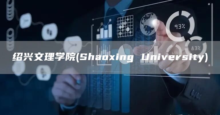 绍兴文理学院(Shaoxing University)