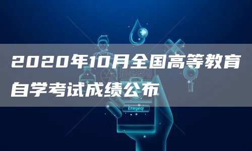 2020年10月全国高等教育自学考试成绩公布(图1)