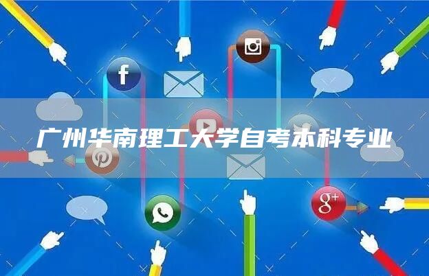 广州华南理工大学自考本科专业