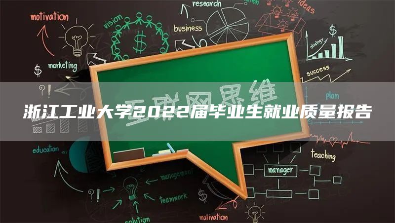 浙江工业大学2022届毕业生就业质量报告(图1)