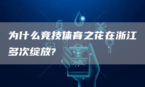 为什么竞技体育之花在浙江多次绽放?(图1)