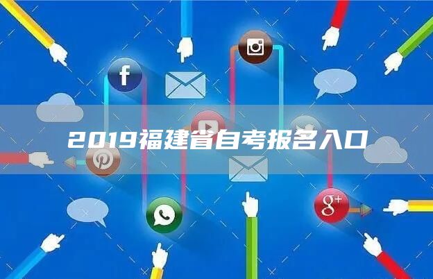 2019福建省自考报名入口(图1)