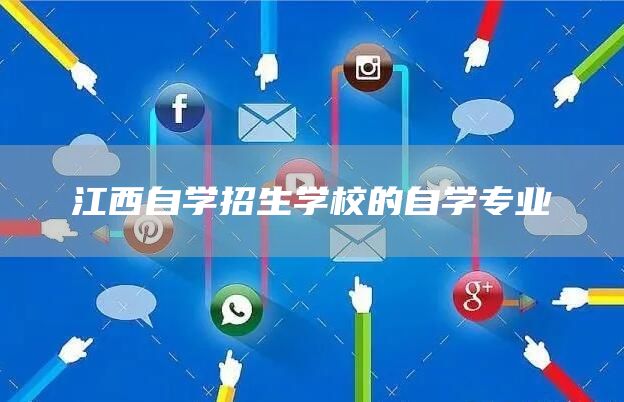 江西自学招生学校的自学专业