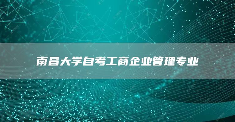 南昌大学自考工商企业管理专业(图1)