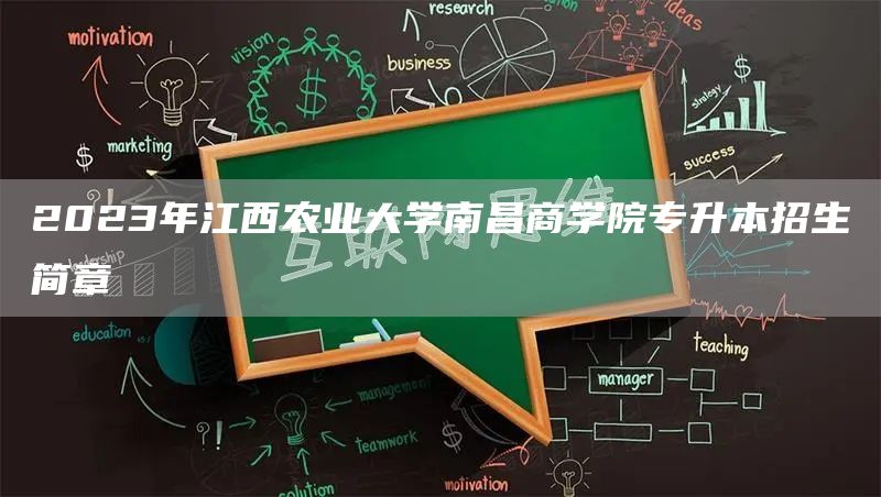 2023年江西农业大学南昌商学院专升本招生简章