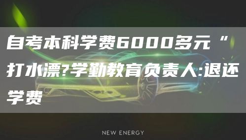 自考本科学费6000多元“打水漂?学勤教育负责人:退还学费(图1)