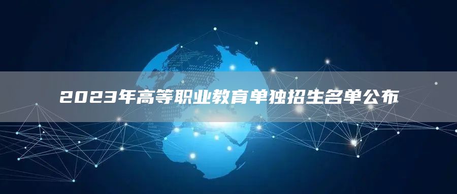 2023年高等职业教育单独招生名单公布(图1)