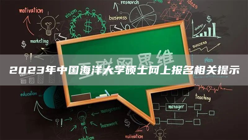 2023年中国海洋大学硕士网上报名相关提示(图1)