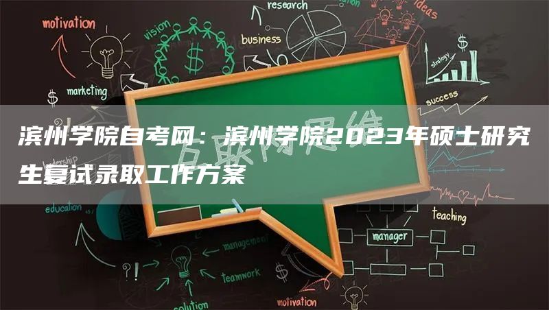 滨州学院自考网：滨州学院2023年硕士研究生复试录取工作方案(图1)