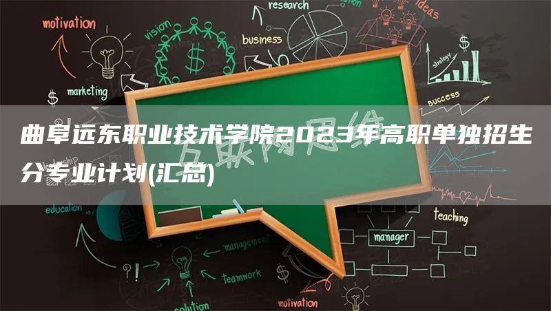 曲阜远东职业技术学院2023年高职单独招生分专业计划(汇总)