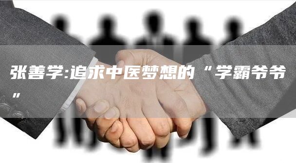 张善学:追求中医梦想的“学霸爷爷”(图1)