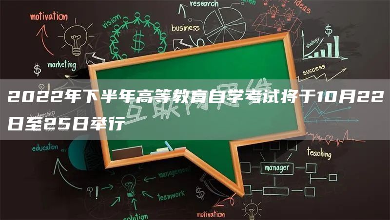 2022年下半年高等教育自学考试将于10月22日至25日举行